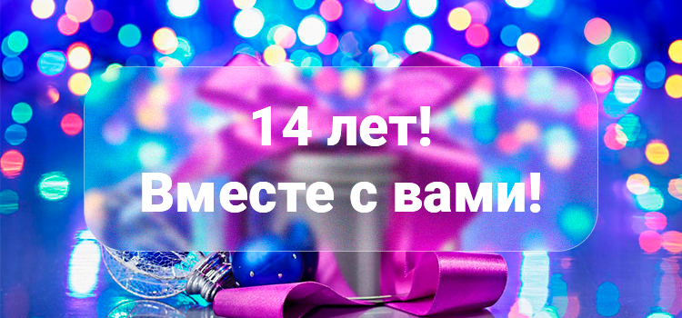 Нашей клинике исполнилось 14 лет!