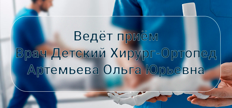 Врач Детский Хирург-Ортопед Артемьева Ольга Юрьевна